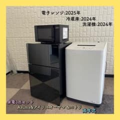 東京23区配送無料✨家電3点 コンパクトサイズ 冷蔵庫 洗濯機 レンジ 美