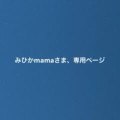 みひかmamaさま　専用ページのサムネイル