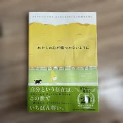 わたしの心が傷つかないように ソルレダ 日本実業出版社のサムネイル