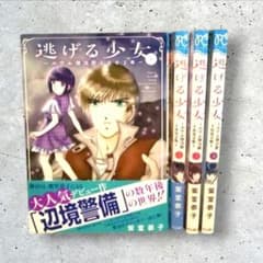 初版 逃げる少女 ルウム復活歴1002年 全巻 紫堂恭子 1～4 - メルカリ