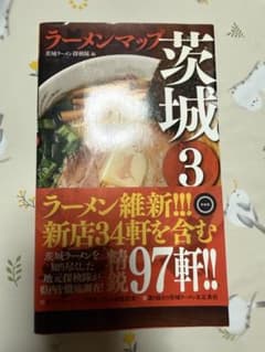 ラーメンマップ茨城3のサムネイル
