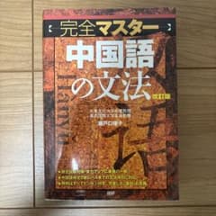 完全マスター中国語の文法のサムネイル