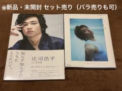 庄司浩平 写真集 2冊セット 新品未開封のサムネイル