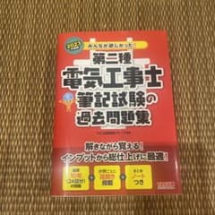 2023年度版 みんなが欲しかった! 第二種電気工事士 筆記試験の過去問題集のサムネイル