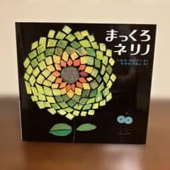 まっくろネリノのサムネイル
