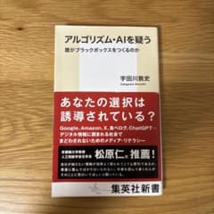 アルゴリズム・AIを疑う 宇田川敦史のサムネイル