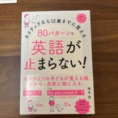 ネイティブなら12歳までに覚える 80パターンで英語が止まらない!のサムネイル