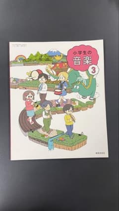 小学生の音楽 3 教育芸術社 小学校 教科書のサムネイル