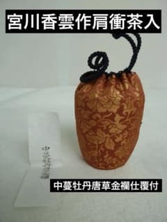 【宮川香雲作】肩衝茶入 中蔓牡丹唐草金襴仕覆付　共箱 茶道具 宮川香雲作】肩衝茶入 中蔓牡丹唐草金襴仕覆付 共箱 茶道具 - メルカリ