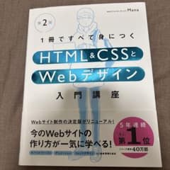 1冊ですべて身につくHTML & CSSとWebデザイン入門講座[第2版]のサムネイル