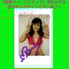 直筆サイン入りポラ＊ギョンベ 直筆サイン入りポラ】西村みずほ ヤングチャンピオン抽プレ 当選書付き