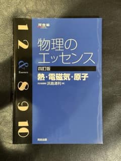 物理のエッセンス 四訂版 熱・電磁気・原子のサムネイル
