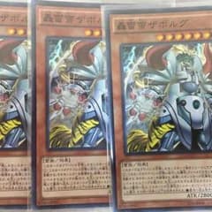 轟雷帝ザボルグ 3枚セットのサムネイル