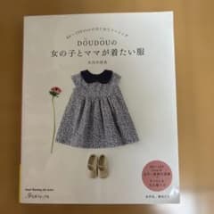 DOUDOUの女の子とママが着たい服 大川小百合 日本ヴォーグ社のサムネイル