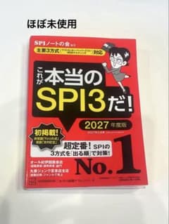 これが本当のSPI3だ! 2027年度版のサムネイル