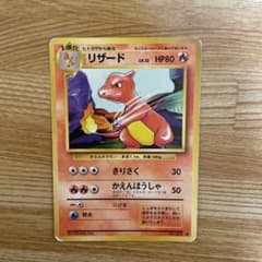 リザード HP80 ポケモンカード 1996年 - メルカリ