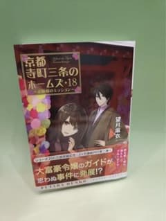 サイン本「京都寺町三条のホームズ 18 お嬢様のミッション」（望月麻衣