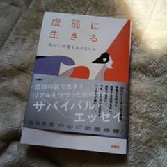 虚弱に生きる　絶対に終電を逃さない女のサムネイル