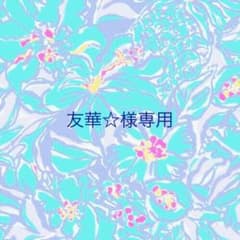 友華☆様専用のサムネイル