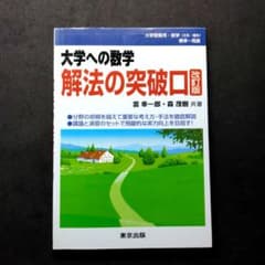 値下げ】大学への数学 解法の突破口 改訂版 雲幸一郎、森茂樹著 - メルカリ