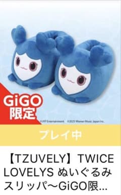 R*o様 TZUVELY TWICE LOVELYS ぬいぐるみスリッパ・ウォレのサムネイル