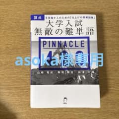 大学入試 無敵の難単語 PINNACLE 420のサムネイル