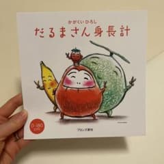 だるまさん身長計のサムネイル