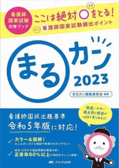 新品　まるカン　看護師国家試験　看護師　参考書のサムネイル