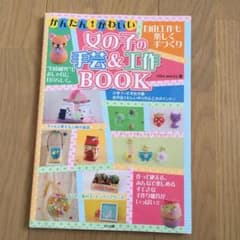 かんたん! かわいい 女の子の手芸&工作BOOK 自由工作も楽しく手づくりのサムネイル