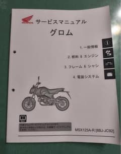グロムMSX125 8BJ-JC92] 純正 サービスマニュアル未使用 グロムMSX125 8BJ-JC92] 純正 サービスマニュアル未使用 - メルカリ