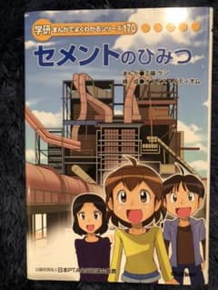学研　まんがでわかるシリーズ　セメントのひみつのサムネイル
