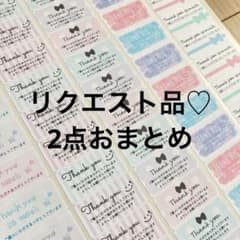 R※値下げ中☺︎様 リクエスト 2点 まとめ商品 - メルカリ