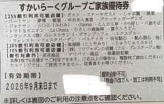 すかいらーくグループ　ご家族優待券25%割引券　9月末1枚 - 2