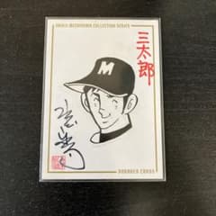 ドカベンカード 微笑三太郎 100枚限定 水島新司直筆イラスト&サイン