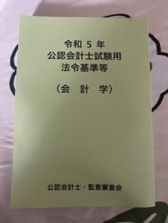 令和5年 公認会計士試験用参考法令基準集(会計学)のサムネイル