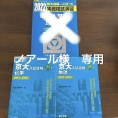 専用京大入試詳解25年 物理　化学　英語のサムネイル