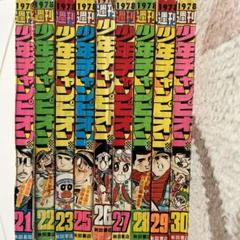 週刊少年チャンピオン 1978年 21号〜30号 9冊 昭和 ドカベン