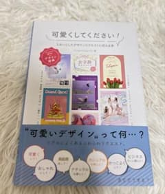 可愛くしてください！ ふわっとしたデザインリクエストに応える本のサムネイル