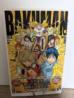 【初版/帯付き】バクマン。20 (ジャンプコミックス) 大場つぐみ 小畑健　最終