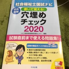 書いて覚える!社会福祉士国試ナビ穴埋めチェック 2020のサムネイル