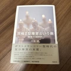 双極2型障害という病のサムネイル