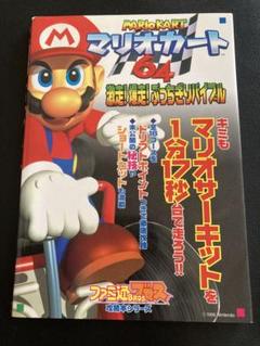 マリオカート64 攻略本 激走!爆走!ぶっちぎりバイブル 任天堂