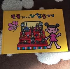 モモちゃんのひなまつりのサムネイル