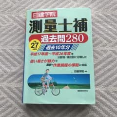 日建学院測量士補過去問280〈平成27年度版〉のサムネイル