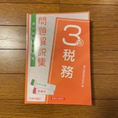 税務 3級 2021年10月受験用のサムネイル