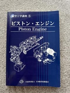 航空工学講座⑤「ピストン・エンジン」のサムネイル