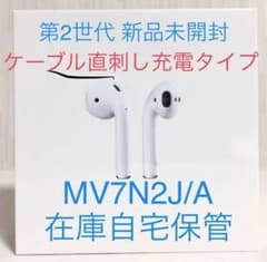 【新品】 Apple AirPods MV7N2J/A 未開封 第2世代のサムネイル