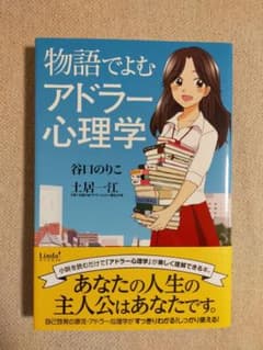 物語でよむアドラー心理学のサムネイル