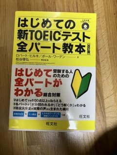 はじめての新TOEICテスト全パート教本のサムネイル