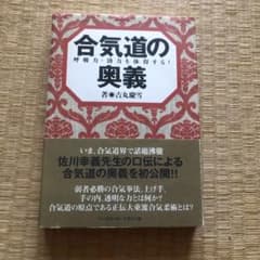 合気道の奥義 : 呼吸力・勁力を体得する!のサムネイル